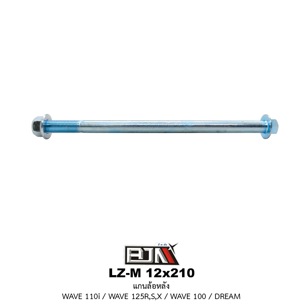 LZ-M 12x210 แกนล้อหลัง WAVE 110i / WAVE 125R,S,X / WAVE 100 / DREAM 125