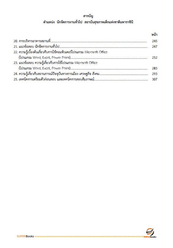 แนวข้อสอบ นักจัดการงานทั่วไป สถาบันสุขภาพเด็กแห่งชาติมหาราชินี