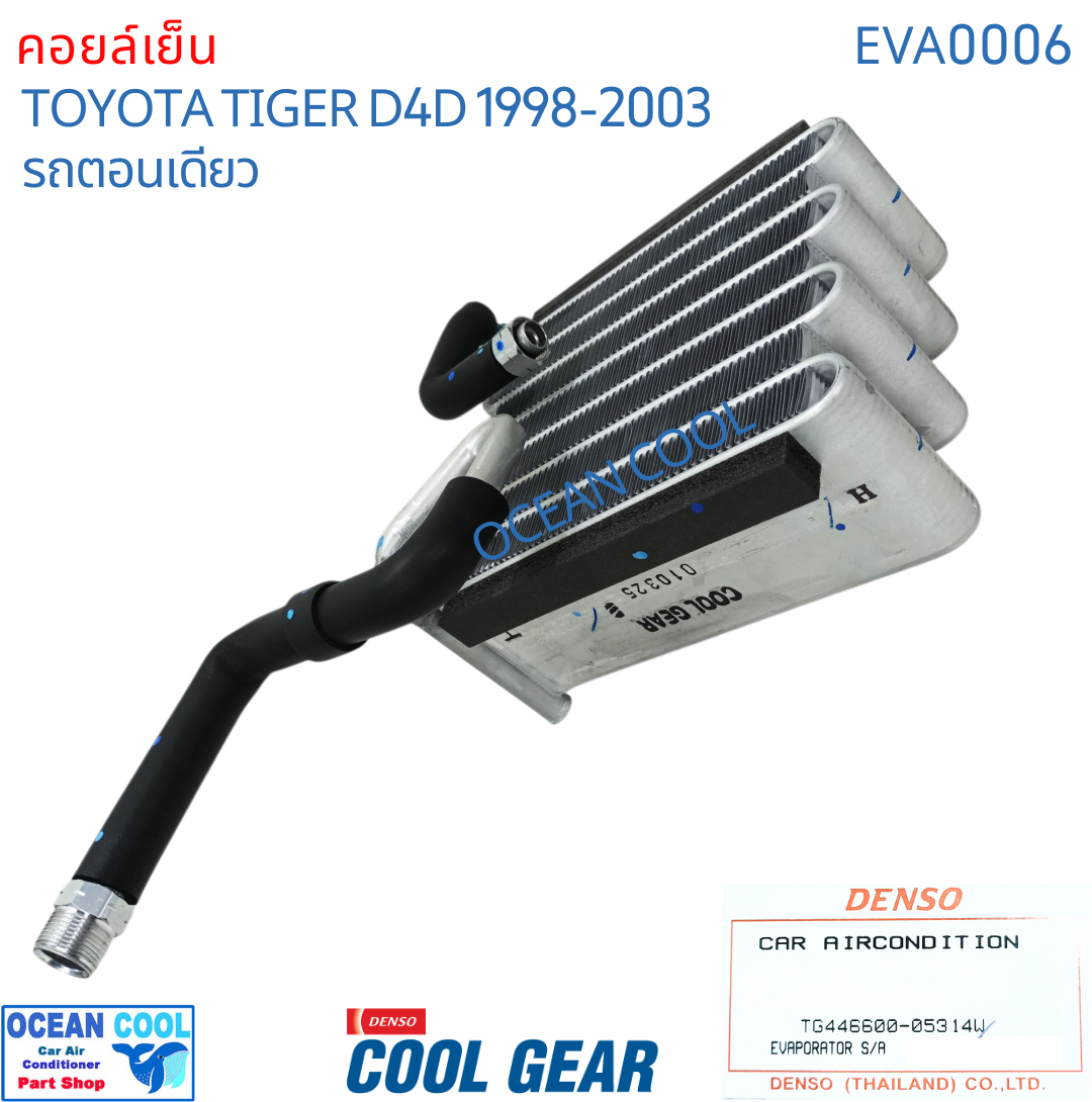 คอยล์เย็น ไทเกอร์ ดีโฟดี ตอนเดียว 1998 - 2003 LN145 EVA0006 Cool Gear รหัส TG446600-05314W evaporator TOYOTA HILUX TIGER D4D OCEAN COOL ตู้แอร์ คอยเย็น โตโยต้า ไทเกอร์ พ.ศ. 2541 ถึง 2546 อะไหล่ แอร์รถยนต์