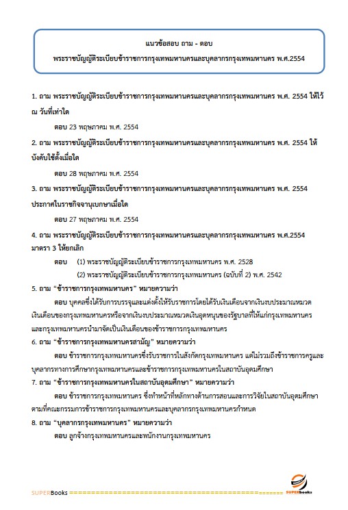 แนวข้อสอบ นักทรัพยากรบุคคลปฏิบัติการ สำนักงานคณะกรรมการข้าราชการกรุงเทพมหานคร