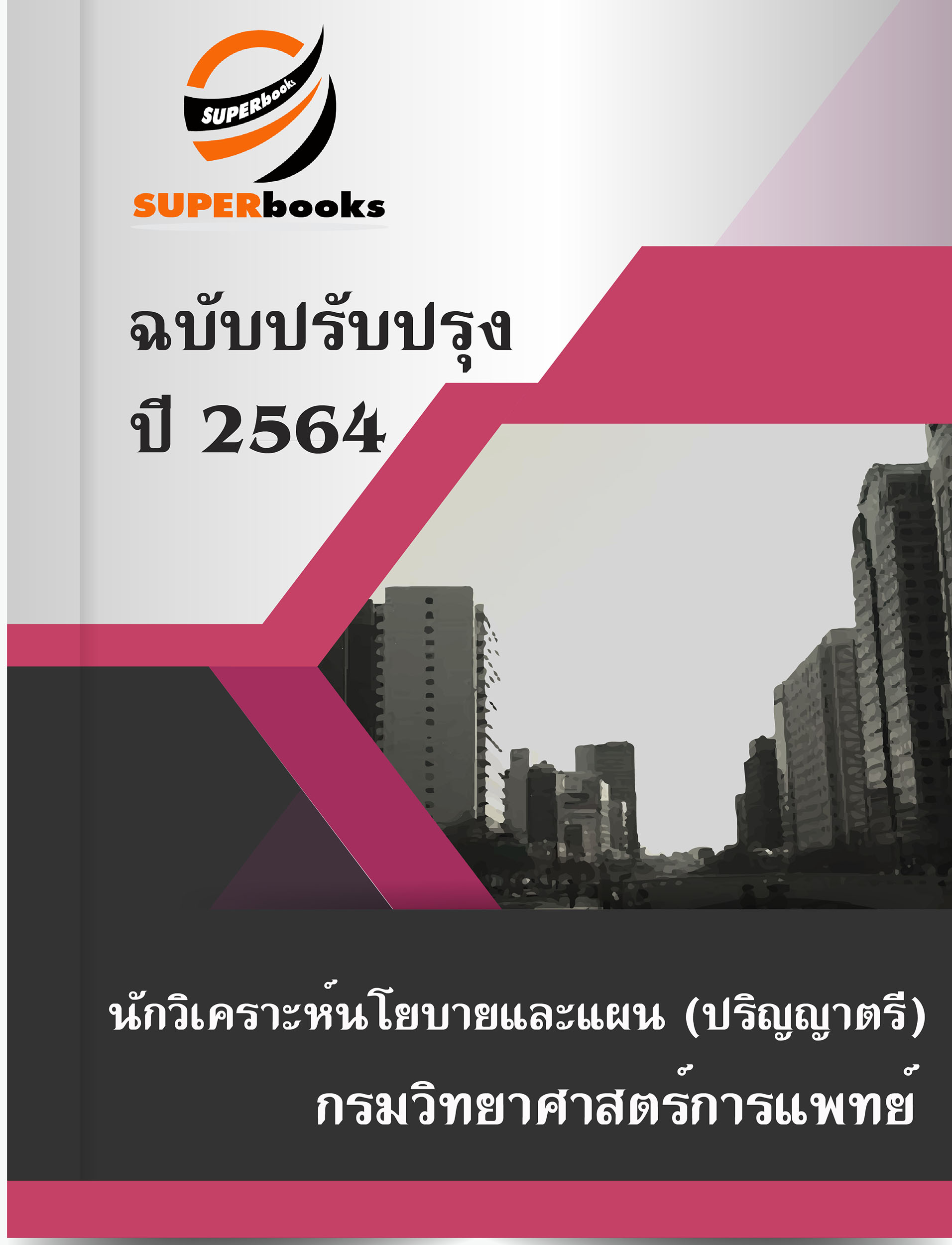 แนวข้อสอบ นักวิเคราะห์นโยบายและแผน (ปริญญาตรี) กรมวิทยาศาสตร์การแพทย์