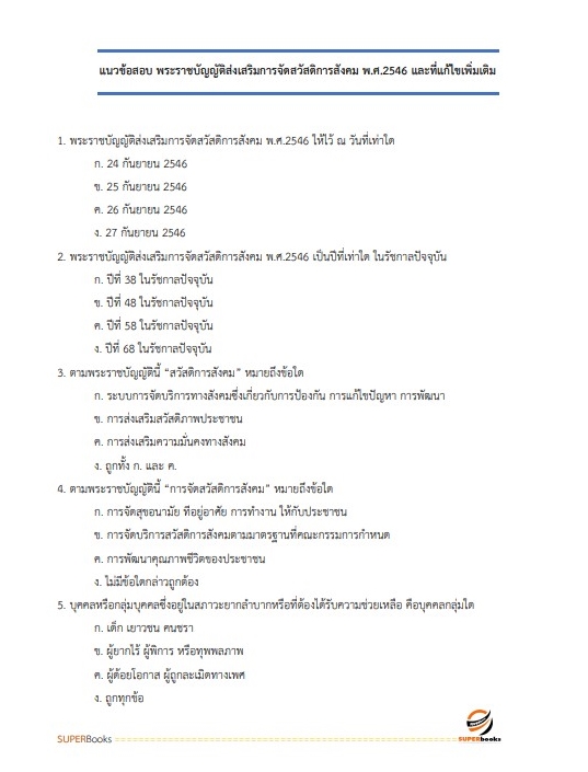 แนวข้อสอบ นักพัฒนาสังคมปฏิบัติการ กรมกิจการสตรีและสถาบันครอบครัว