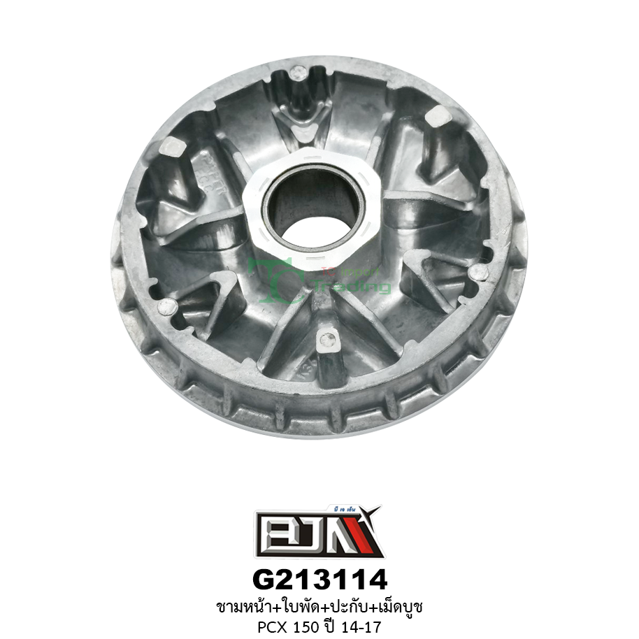 G213114 ชามหน้า+ใบพัด+ปะกับ+เม็ดบูช PCX 150 ปี 14-17