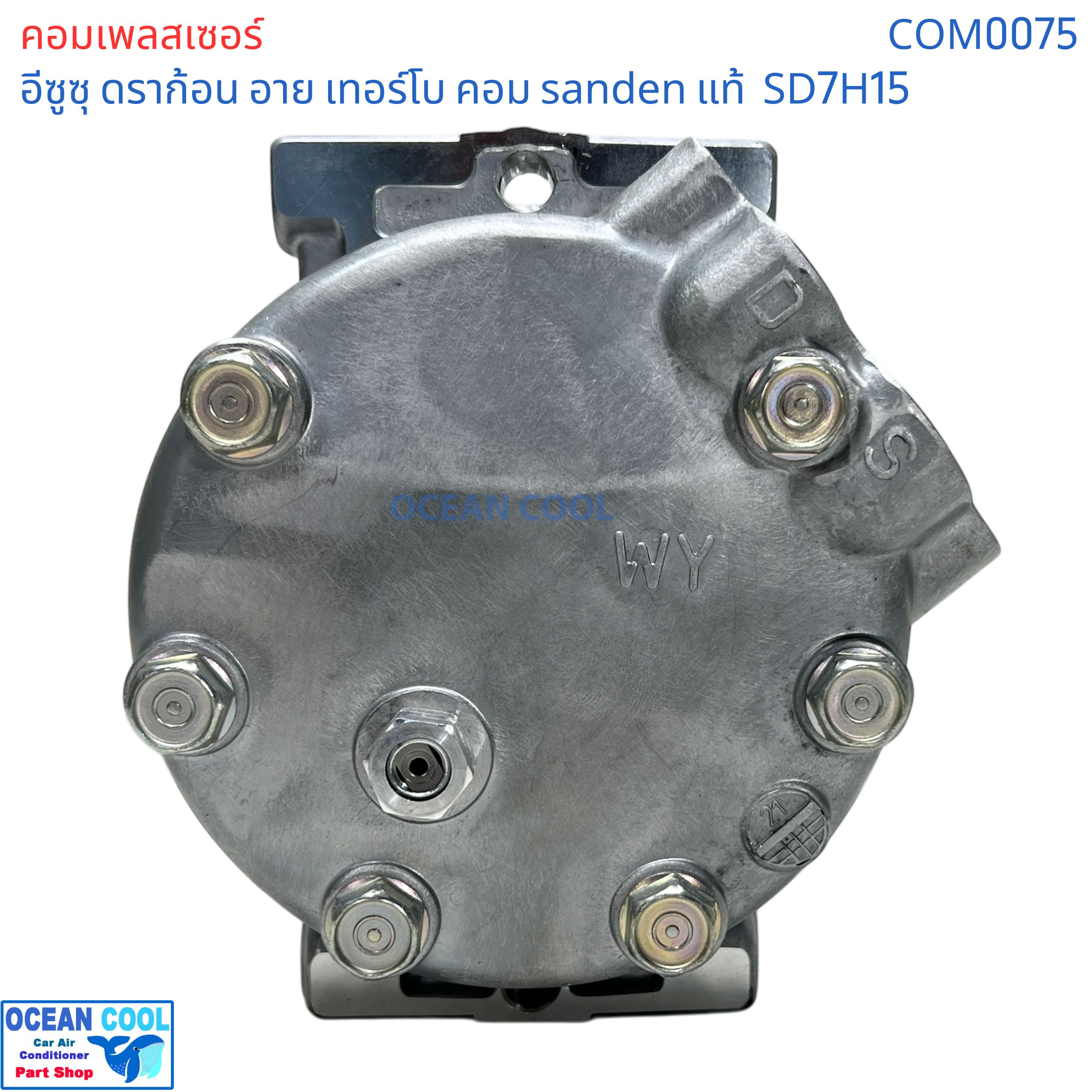 คอมเพรสเซอร์ อีซูซุ ดราก้อน อาย เทอร์โบ SD7H15 SANDEN แท้ COM0075 compressor ISUZU TFR Dragon eye Turbo SD7H15 คอมแอร์รถยนต์ คอม แอร์ คอมเพลสเซอร์ อะไหล่ แอร์ รถยนต์
