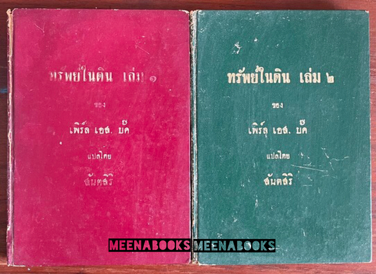 ทรัพย์ในดิน **พิมพ์ครั้งแรก*2 เล่มครบชุด (The Good Earth)