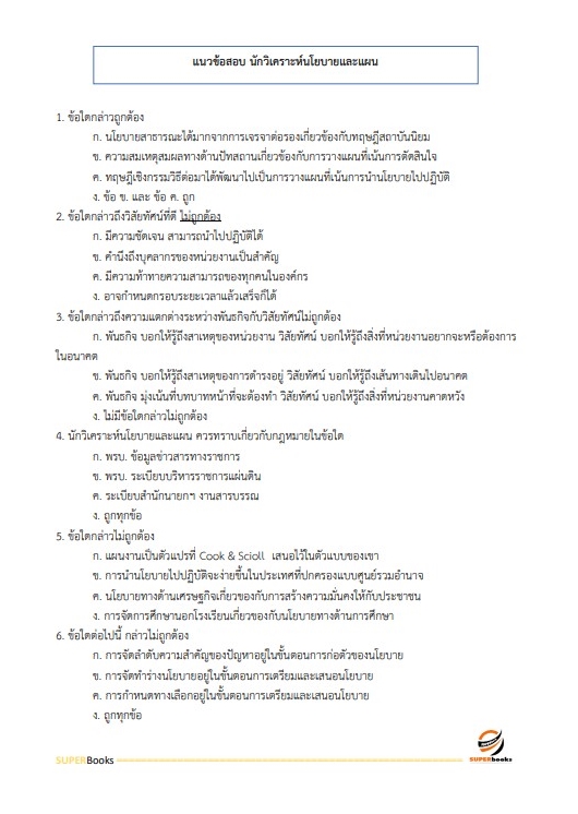 แนวข้อสอบ นักวิเคราะห์นโยบายและแผนปฏิบัติการ กรมตรวจบัญชีสหกรณ์
