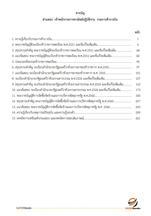 แนวข้อสอบ เจ้าพนักงานการพาณิชย์ปฏิบัติงาน กรมการค้าภายใน