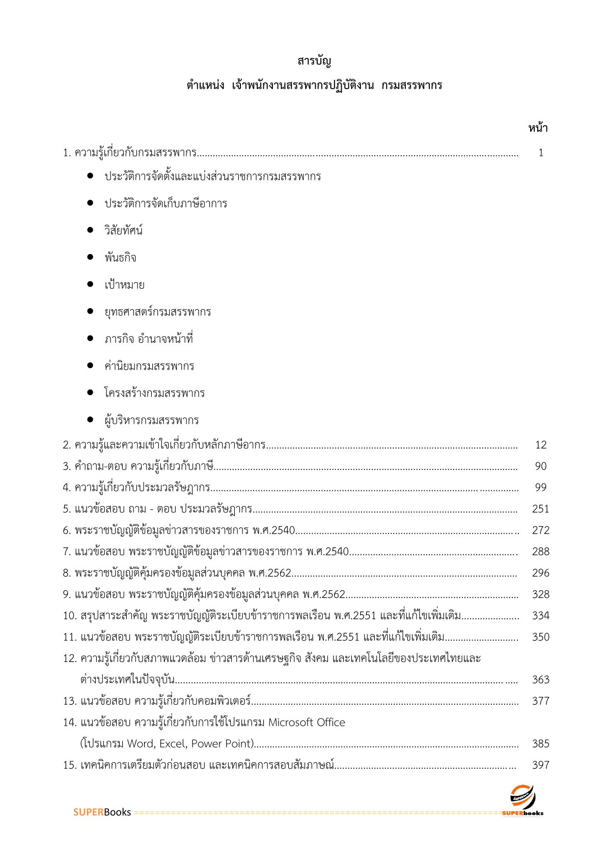 แนวข้อสอบ เจ้าพนักงานสรรพากรปฏิบัติงาน กรมสรรพากร