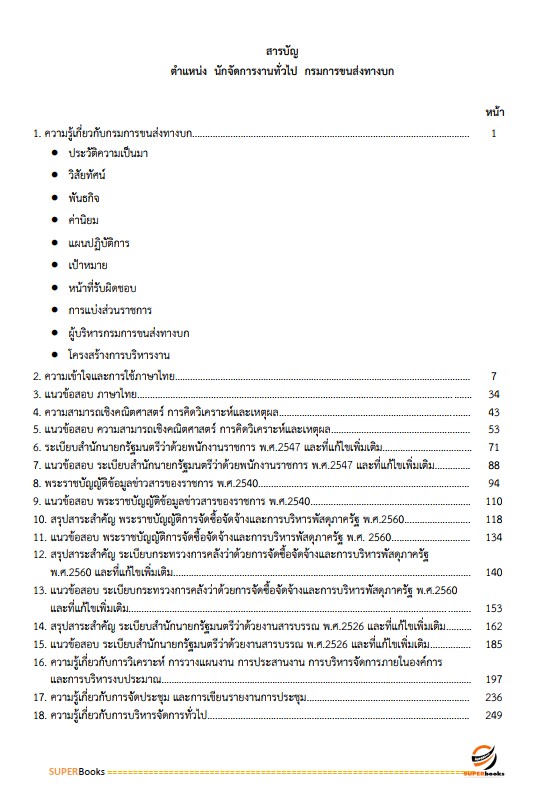แนวข้อสอบ นักจัดการงานทั่วไป กรมการขนส่งทางบก