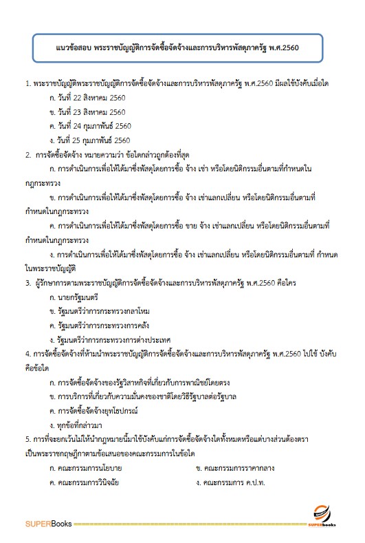 แนวข้อสอบ พนักงานวิเคราะห์นโยบายและแผน กรมการปกครอง ปรังปรุง2568