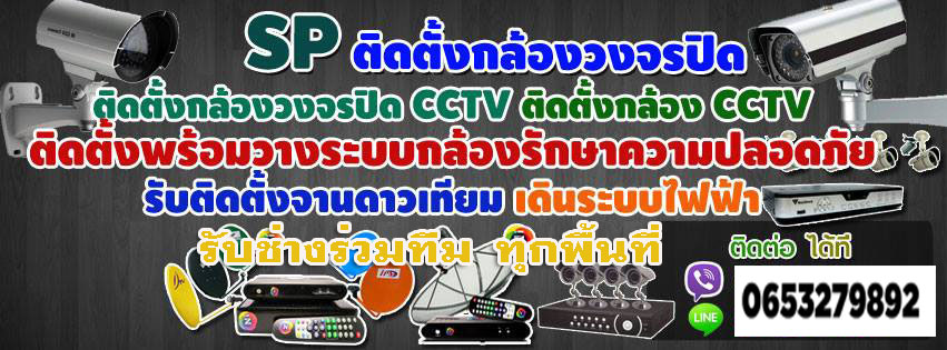 ติดตั้งวางระบบกล้องวงจรปิดใน