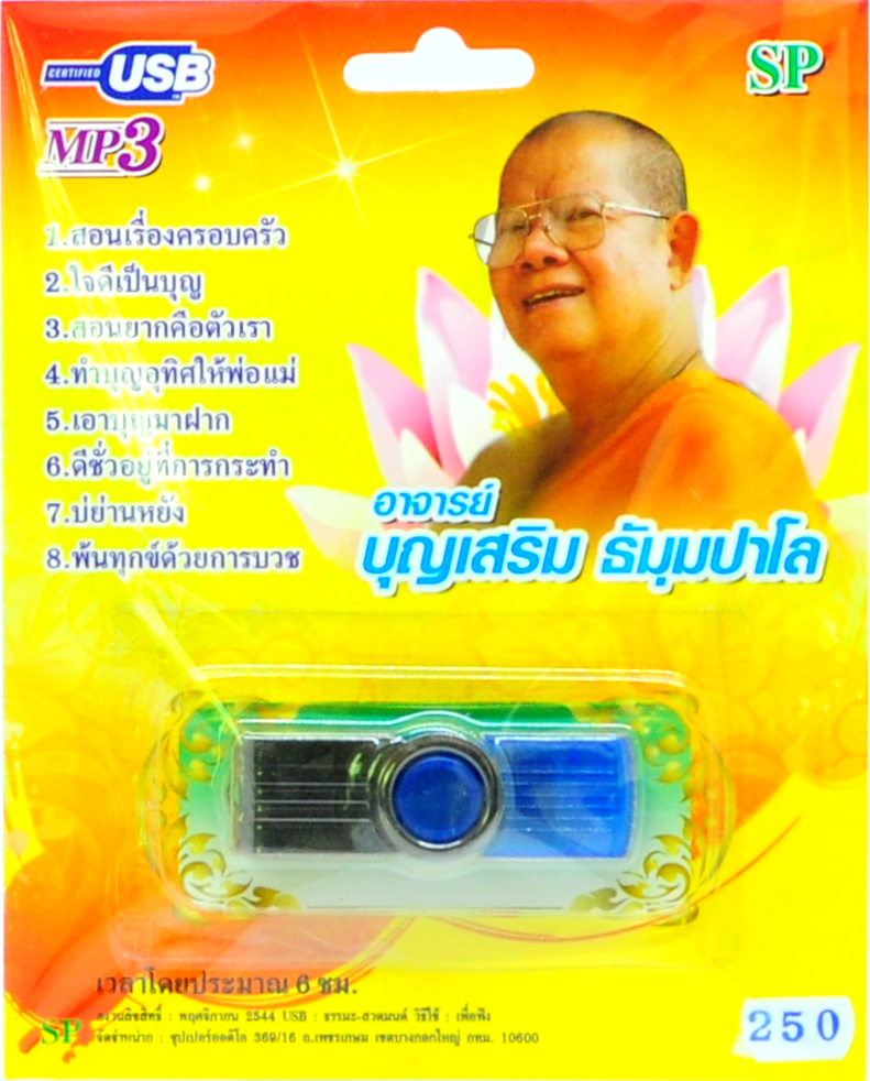 mp3 บทธรรมเทศนา อาจารย์บุญเสริม ธัมมปาโล ชุดที่ 1 USB Flash Drive