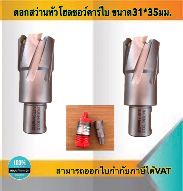 ดอกสว่านเจ็ทบอส แบบโฮลซอว์คาร์ไบสำหรับเจาะเหล็กหนา ด้วยสว่านแม่เหล็กไฟฟ้า ขนาด31*35 มม. #3135