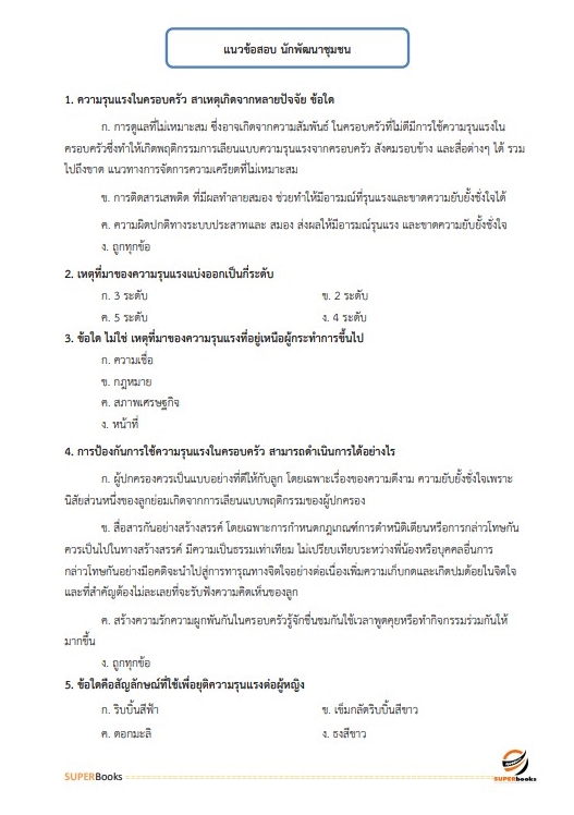 แนวข้อสอบ นักพัฒนาสังคมปฏิบัติการ กรมกิจการสตรีและสถาบันครอบครัว