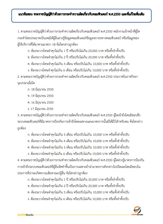 แนวข้อสอบ พนักงานเผยแพร่ประชาสัมพันธ์ กองอำนวยการรักษาความมั่นคงภายในราชอาณาจักร