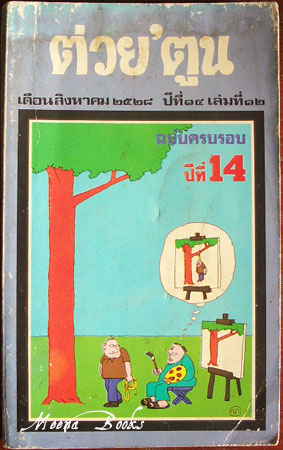ต่วย'ตูน ปีที่ ๑๔ เล่มที่ ๑๒ ครบรอบปีที่ ๑๔