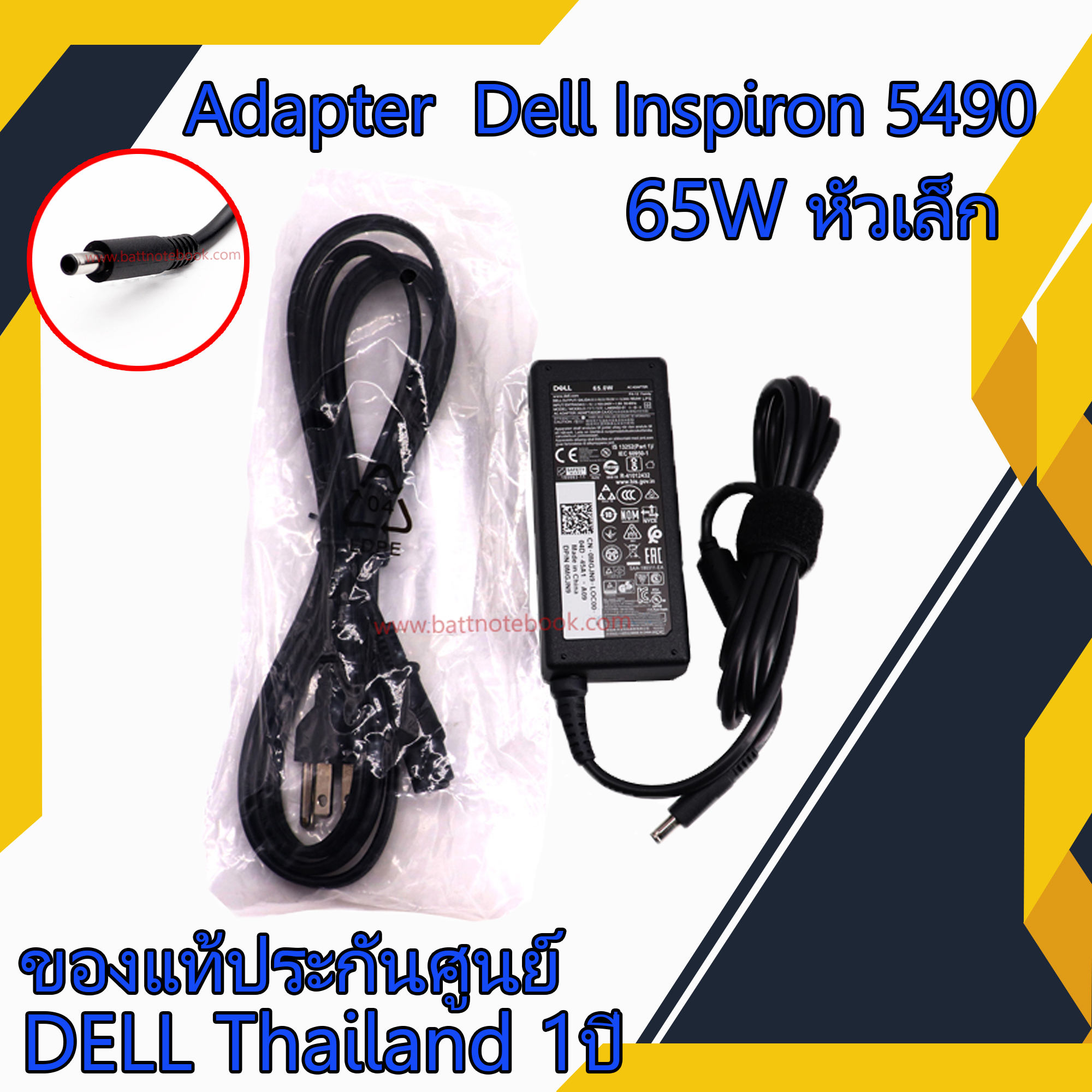 สายชาร์จ โน๊ตบุ๊คแท้ศูนย์ Dell Inspiron 5490 65W หัวเล็ก Adapter Notebook Dell Inspiron 5490 ตรงรุ่น ตรงสเปก รับประกันศูนย์ Dell Thailand