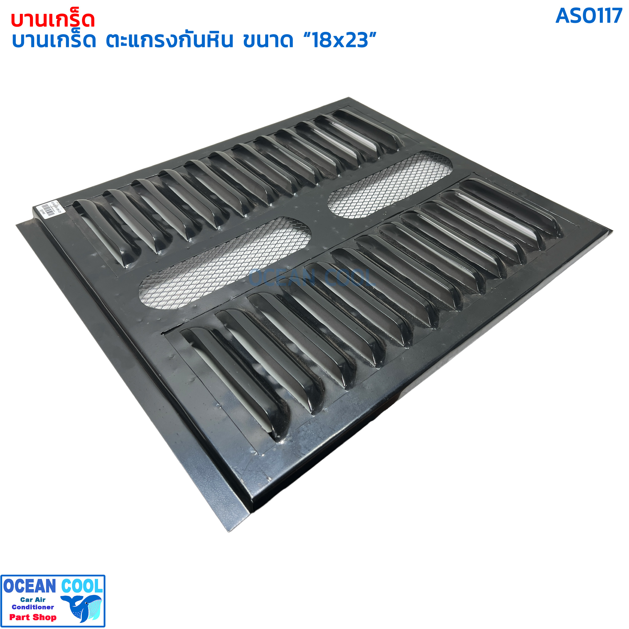 บานเกร็ด 18x23 นิ้ว ตะแกรงกันหิน AS0117 กำบังลม แผงแอร์ คอยล์ร้อน กะบังลม พัดลมแอร์ คู่ บังลม รังผึ้งแอร์ อุ้มลม พัดลมไฟฟ้า แผงคอยล์ร้อน
