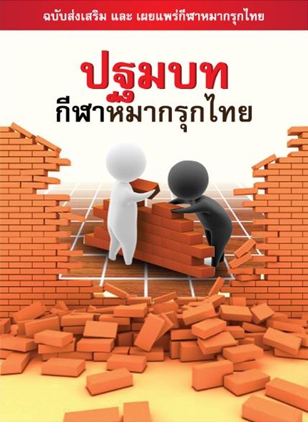 หนังสือปฐมบทกีฬาหมากรุกไทย