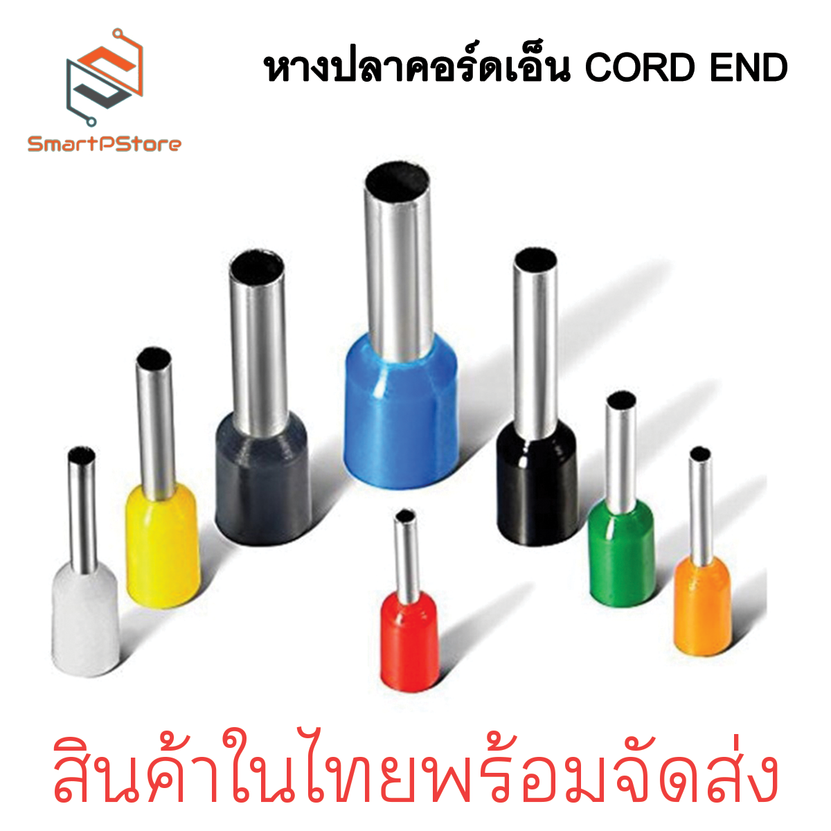 หางปลาคอร์ดเอ็น CORD END หางปลาเข้าสายไฟหาปลาเดี่ยว หางปลาคู่