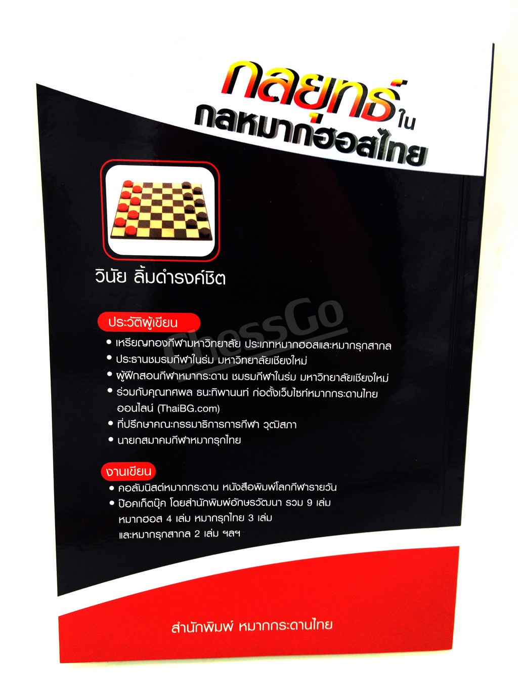 หนังสือกลยุทธ์ในกลหมากฮอสไทย