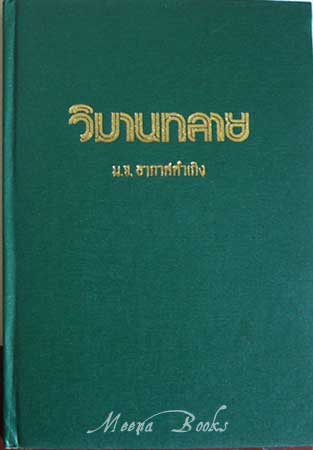 วิมานทลาย