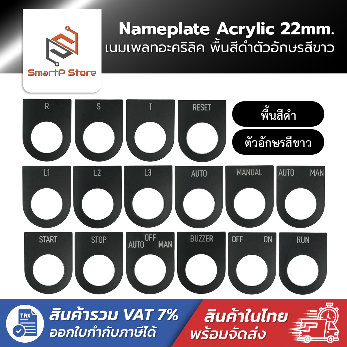เนมเพลท Nameplate ป้ายติดตู้คอนโทรล พื้นดำอักษรสีขาว ขนาดรูเจาะ 22 mm