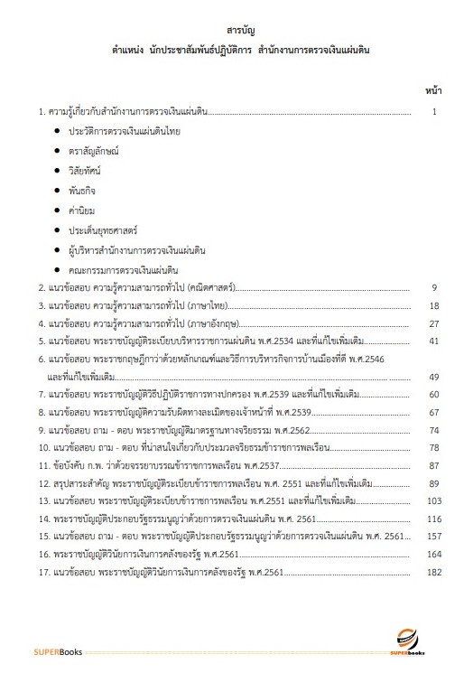 แนวข้อสอบ นักประชาสัมพันธ์ปฏิบัติการ สำนักงานการตรวจเงินแผ่นดิน