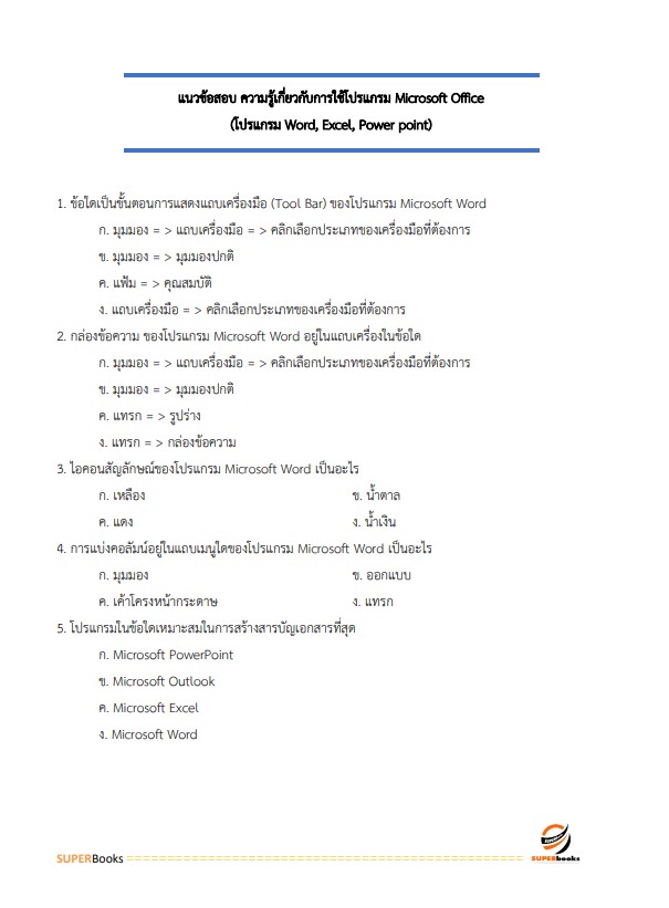 แนวข้อสอบ เจ้าพนักงานธุรการปฏิบัติงาน กรมการขนส่งทางบก