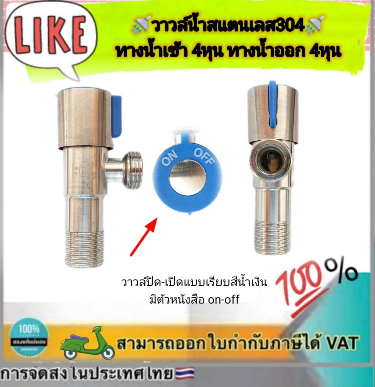 วาล์วฝักบัว 4หุน ฝังกำแพง สต๊อปวาล์ว วาล์วเปิด-ปิดน้ำ ก๊อกน้ำสแตนเลส SUS 304