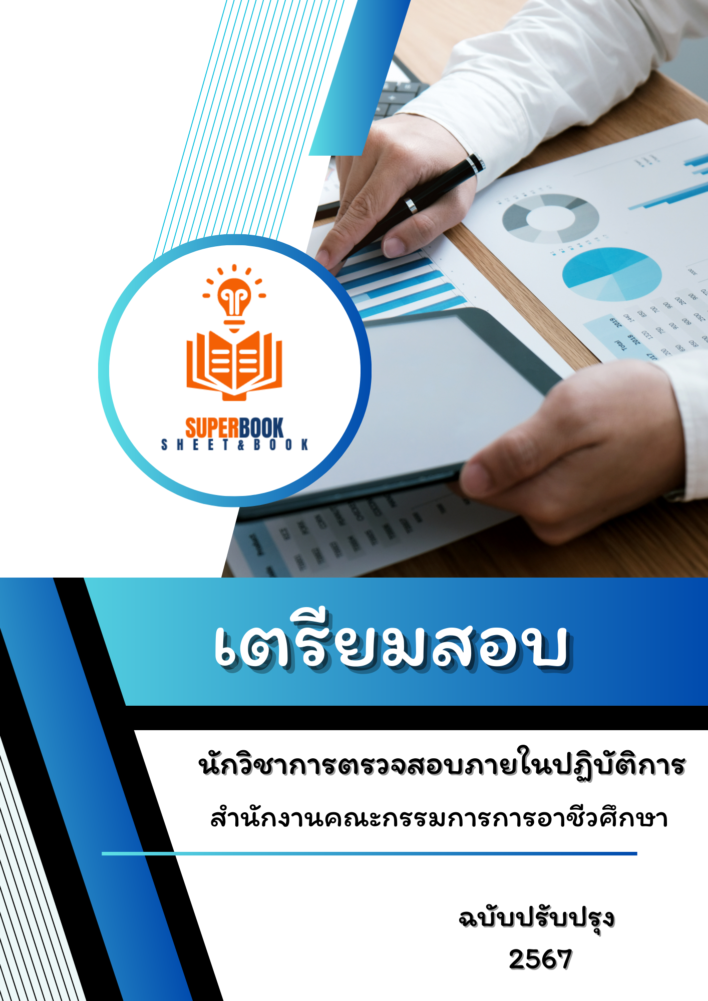 แนวข้อสอบ นักวิชาการตรวจสอบภายในปฏิบัติการ สำนักงานคณะกรรมการการอาชีวศึกษา