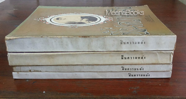 ฟื้นความหลัง เล่ม ๑-๔ (๔ เล่มครบชุด) **หนังสือดีร้อยเล่มที่คนไทยควรอ่าน*