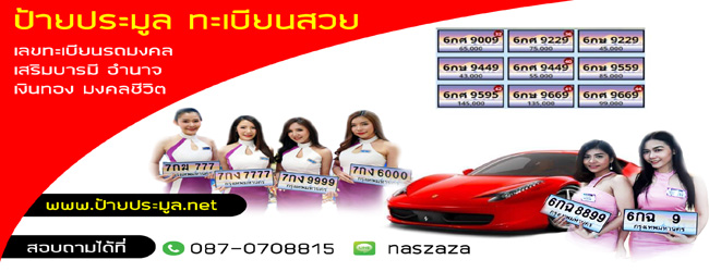เลขทะเบียนรถมงคลเขตบางขุนเทียน