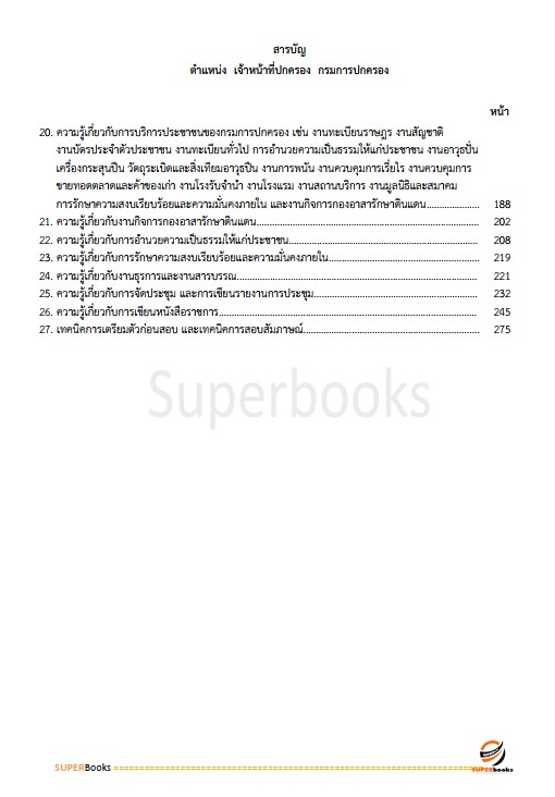 แนวข้อสอบ เจ้าหน้าที่ปกครอง กรมการปกครอง