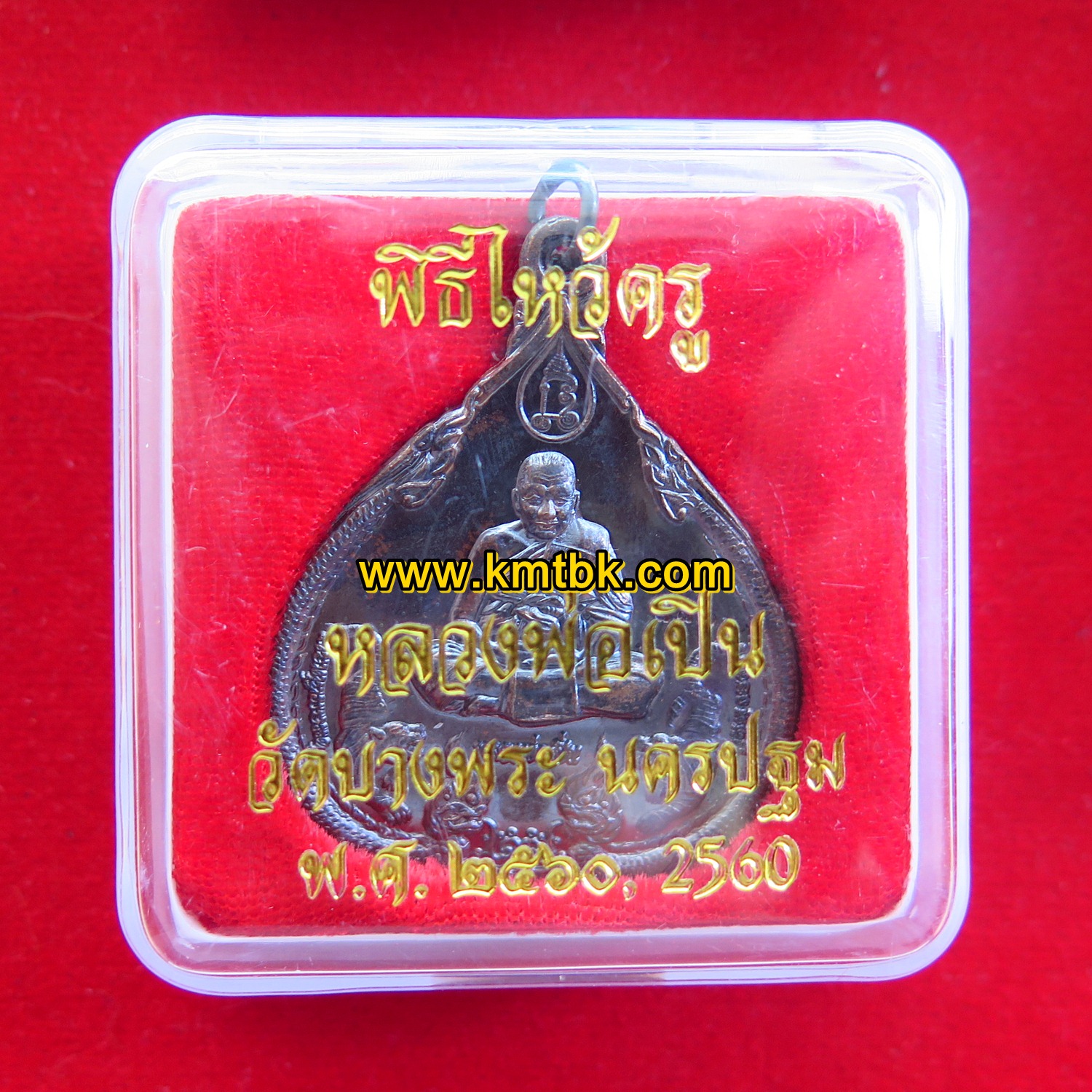 เหรียญหลวงพ่อเปิ่น วัดบางพระ จ.นครปฐม ขนาดห้อยคอ พิธีไหว้ครู ปี2560 ของแท้จากวัด