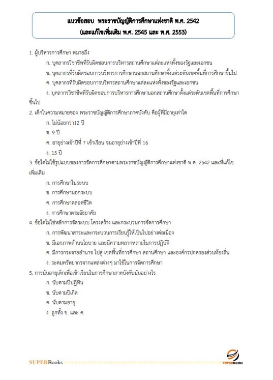 แนวข้อสอบ นักวิเคราะห์นโยบายและแผน สำนักงาน กศน. จังหวัดศรีสะเกษ