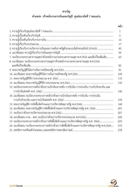 แนวข้อสอบ เจ้าพนักงานการเงินและบัญชี ศูนย์อนามัยที่ 7 ขอนแก่น