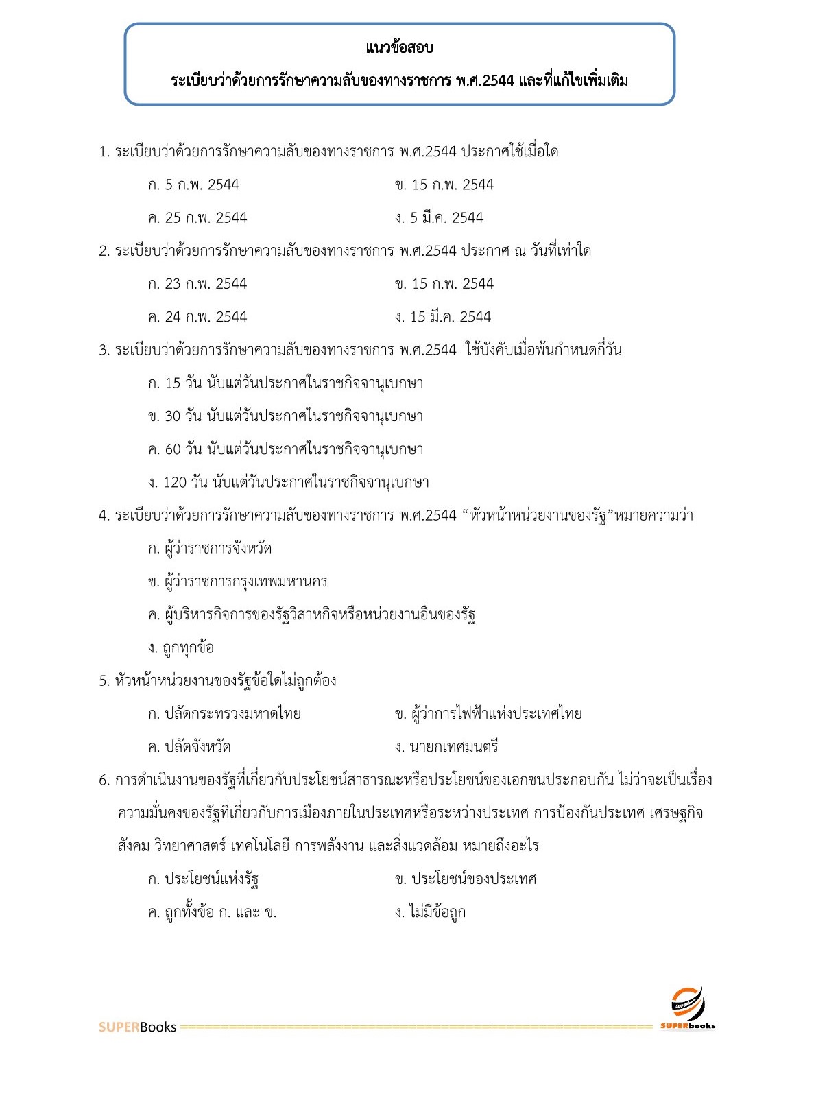 แนวข้อสอบ เจ้าพนักงานธุรการปฏิบัติงาน กรมอุทยานแห่งชาติ สัตว์ป่า และพันธุ์พืช