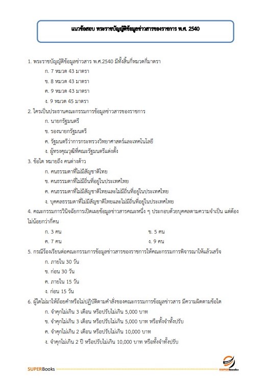 แนวข้อสอบ นักทรัพยากรบุคคล สถาบันนิติวิทยาศาสตร์