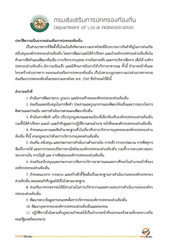 แนวข้อสอบ เจ้าพนักงานส่งเสริมการปกครองท้องถิ่นปฏิบัติงาน กรมส่งเสริมการปกครองท้องถิ่น