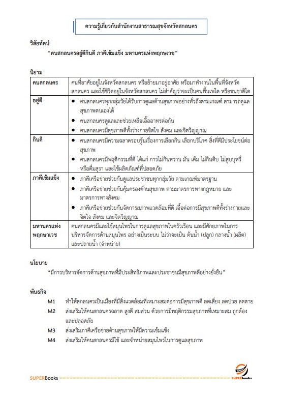 แนวข้อสอบ เจ้าพนักงานธุรการ สำนักงานสาธารณสุขจังหวัดสกลนคร