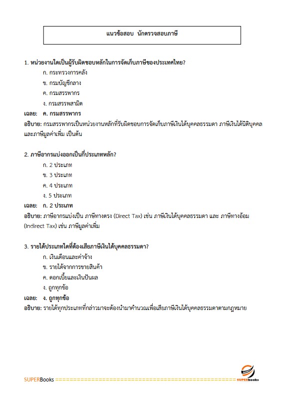 แนวข้อสอบ นักตรวจสอบภาษีปฏิบัติการ กรมสรรพากร