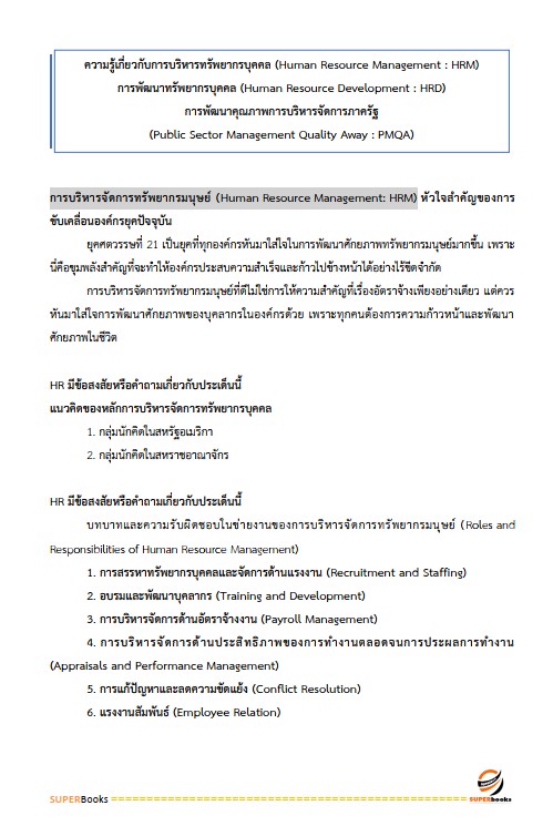 แนวข้อสอบ นักทรัพยากรบุคคลปฏิบัติการ สำนักงานคณะกรรมการข้าราชการกรุงเทพมหานคร