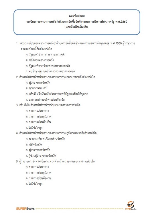 แนวข้อสอบ เจ้าหน้าที่การเงินและบัญชี กรมการข้าว