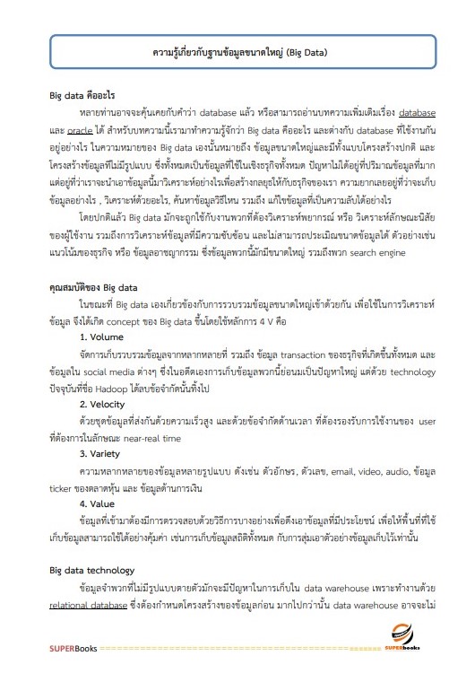 แนวข้อสอบ นักวิชาการคอมพิวเตอร์ปฏิบัติการ สำนักงานคณะกรรมการนโยบายรัฐวิสาหกิจ