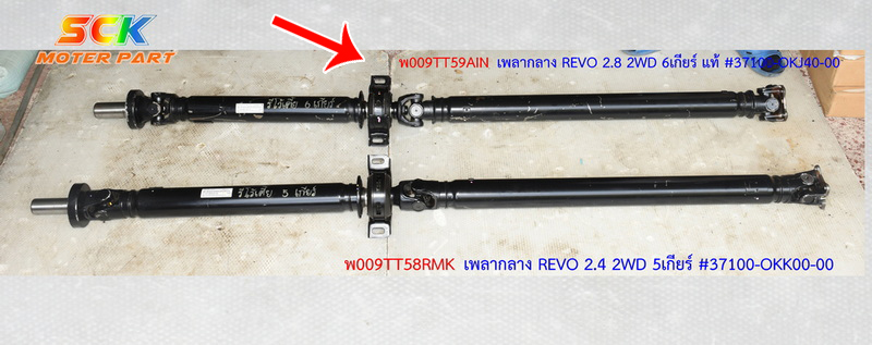 เพลากลาง REVO 2.8 2WD (6เกียร์)