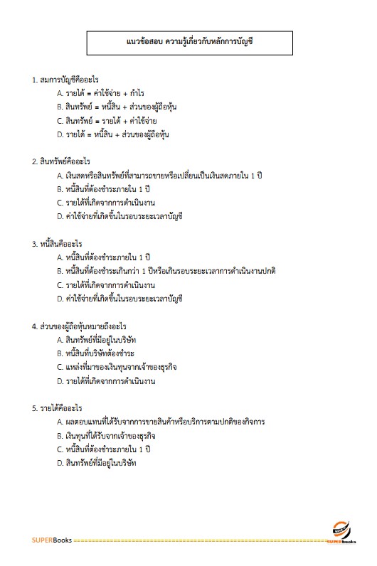 แนวข้อสอบ นักวิชาการเงินและบัญชีปฏิบัติการ กรมสรรพากร