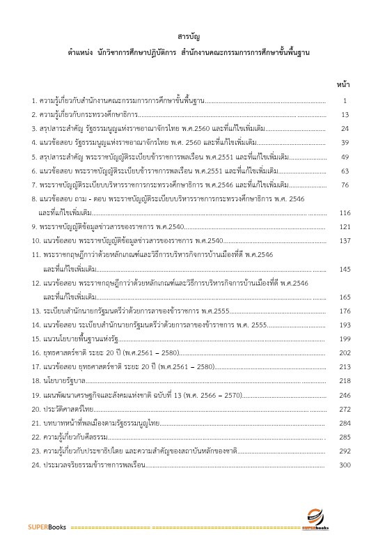 แนวข้อสอบ นักวิชาการศึกษา สำนักงานคณะกรรมการการศึกษาขั้นพื้นฐาน