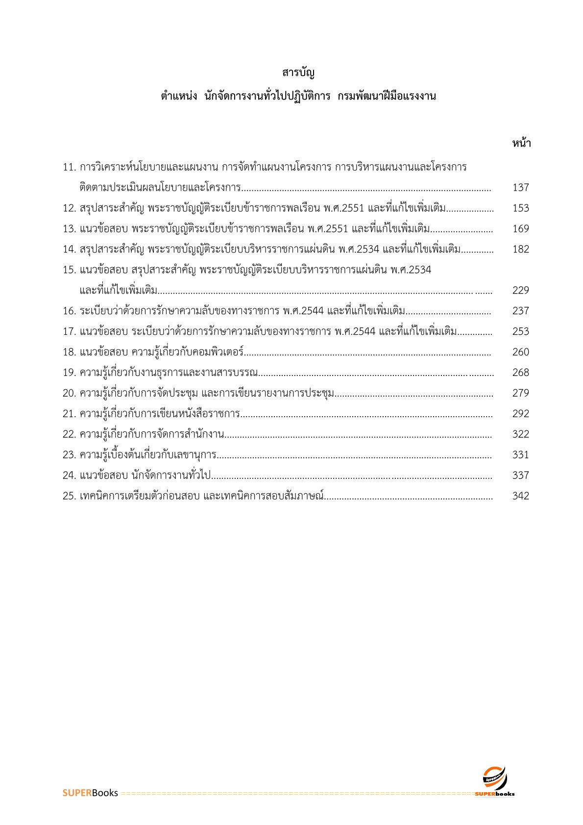 แนวข้อสอบ นักจัดการงานทั่วไปปฏิบัติการ กรมพัฒนาฝีมือแรงงาน