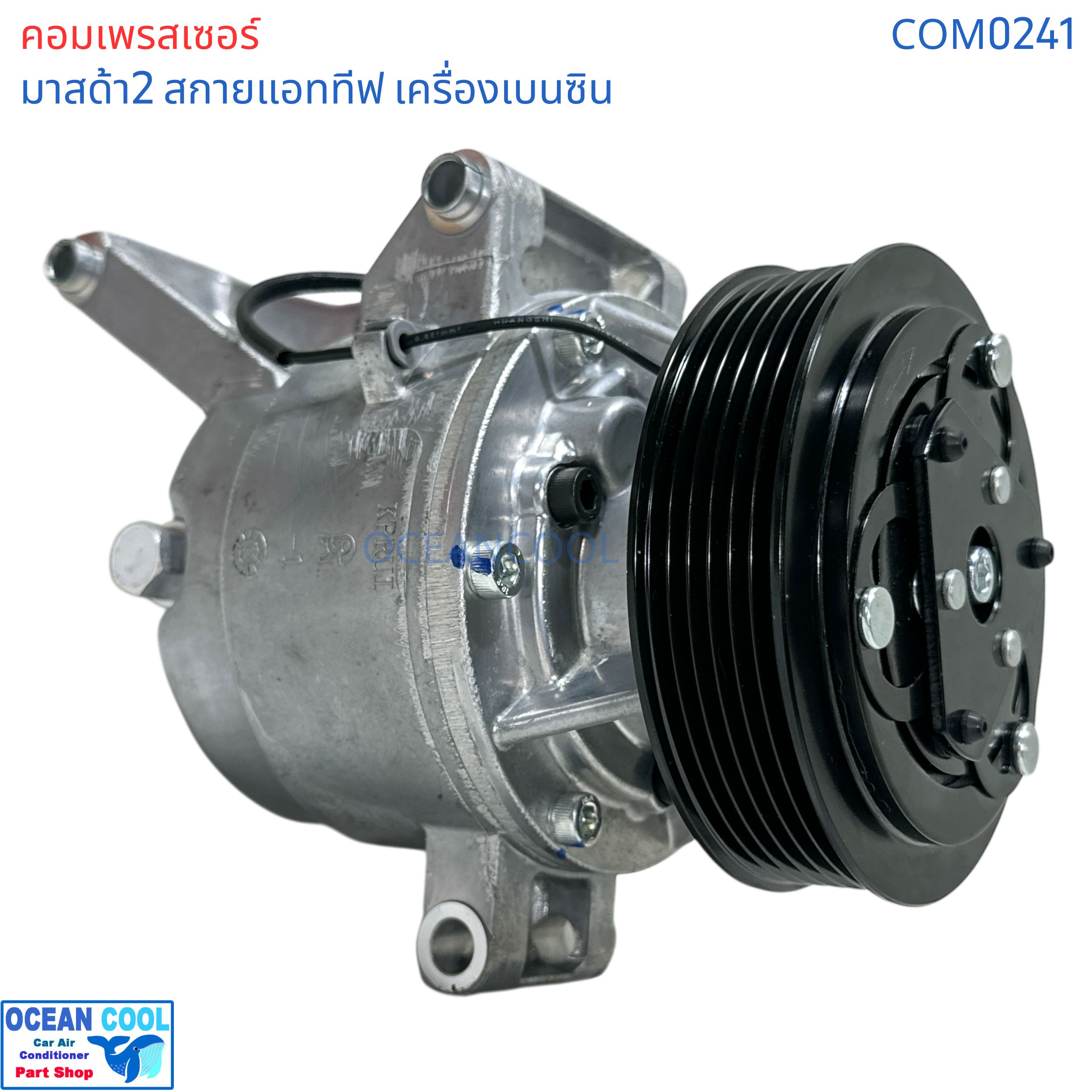 คอมเพรสเซอร์ มาสด้า2 สกายแอททีฟ เครื่องเบนซิน COM0241 compressor Mazda2 Skyactive bensin CX-3 เครื่องเบนซิน 2015 - 2018 มาสด้า Mazda คอม คอมแอร์รถยนต์ คอมแอร์ รถยนต์ คอมเพลสเซอร์